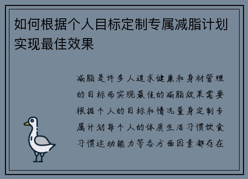 如何根据个人目标定制专属减脂计划实现最佳效果