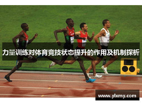 力量训练对体育竞技状态提升的作用及机制探析
