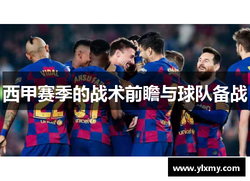 西甲赛季的战术前瞻与球队备战