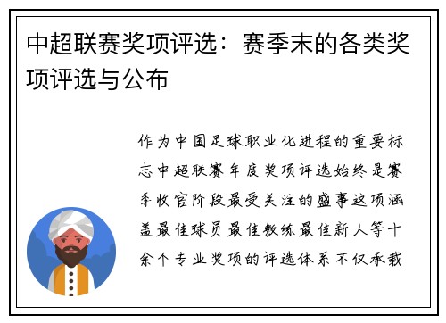 中超联赛奖项评选：赛季末的各类奖项评选与公布