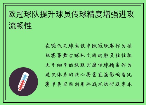 欧冠球队提升球员传球精度增强进攻流畅性