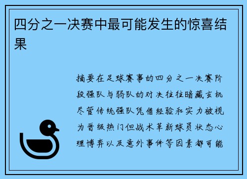 四分之一决赛中最可能发生的惊喜结果