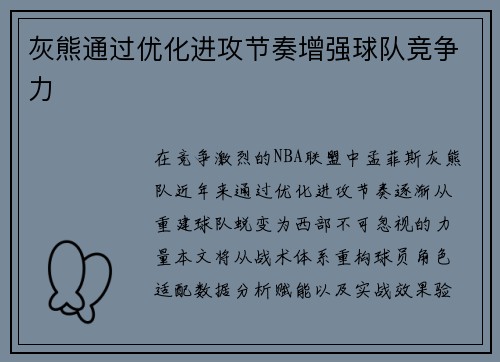 灰熊通过优化进攻节奏增强球队竞争力