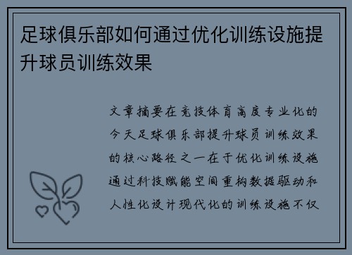 足球俱乐部如何通过优化训练设施提升球员训练效果