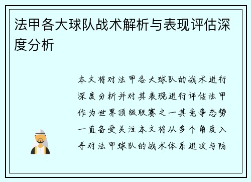 法甲各大球队战术解析与表现评估深度分析
