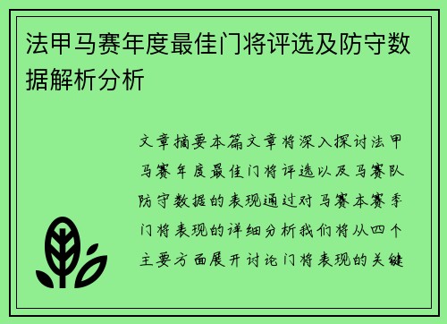 法甲马赛年度最佳门将评选及防守数据解析分析