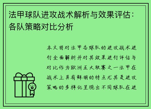 法甲球队进攻战术解析与效果评估：各队策略对比分析