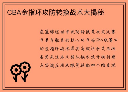 CBA金指环攻防转换战术大揭秘