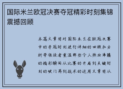 国际米兰欧冠决赛夺冠精彩时刻集锦震撼回顾