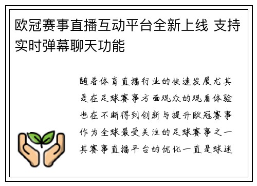 欧冠赛事直播互动平台全新上线 支持实时弹幕聊天功能