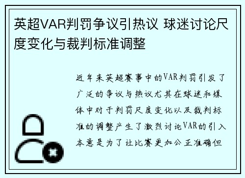 英超VAR判罚争议引热议 球迷讨论尺度变化与裁判标准调整