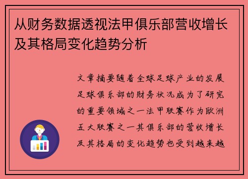 从财务数据透视法甲俱乐部营收增长及其格局变化趋势分析