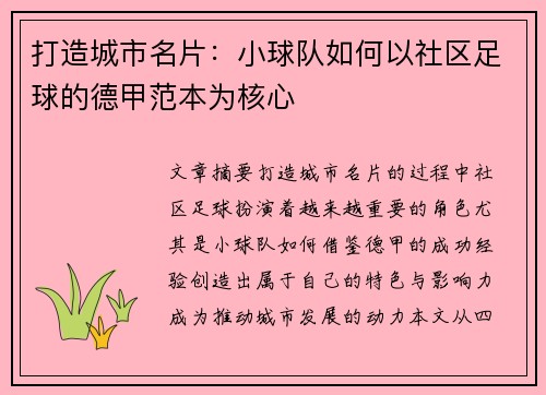 打造城市名片：小球队如何以社区足球的德甲范本为核心