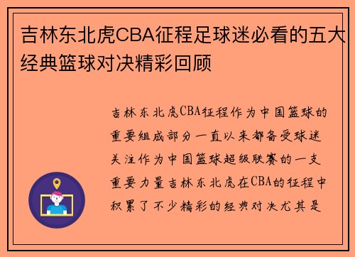吉林东北虎CBA征程足球迷必看的五大经典篮球对决精彩回顾