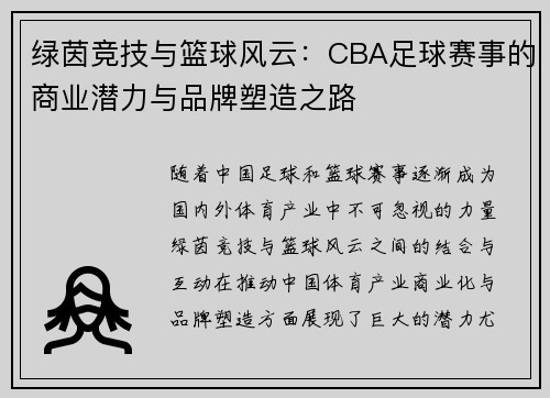 绿茵竞技与篮球风云：CBA足球赛事的商业潜力与品牌塑造之路