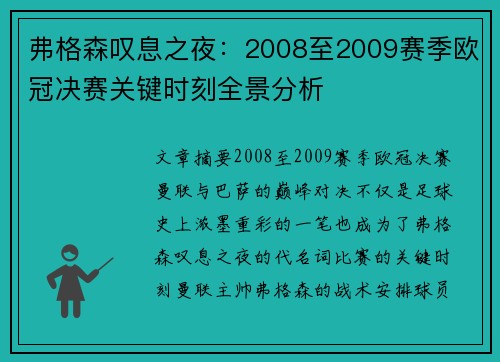 弗格森叹息之夜：2008至2009赛季欧冠决赛关键时刻全景分析