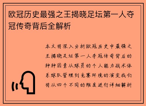 欧冠历史最强之王揭晓足坛第一人夺冠传奇背后全解析