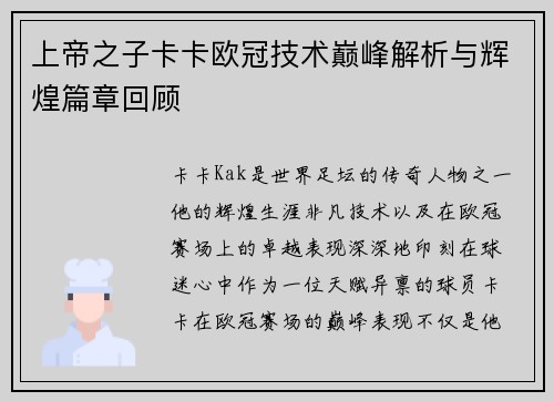 上帝之子卡卡欧冠技术巅峰解析与辉煌篇章回顾