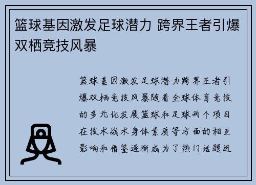 篮球基因激发足球潜力 跨界王者引爆双栖竞技风暴