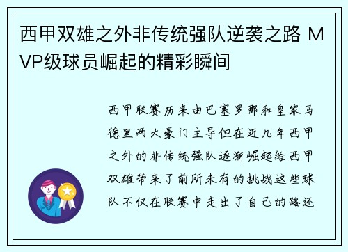 西甲双雄之外非传统强队逆袭之路 MVP级球员崛起的精彩瞬间