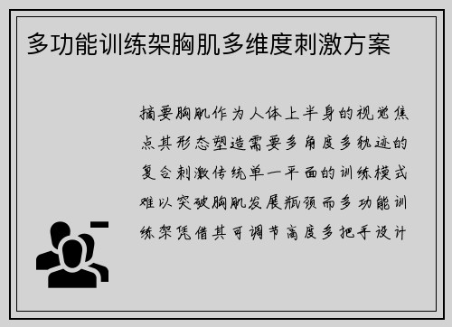 多功能训练架胸肌多维度刺激方案
