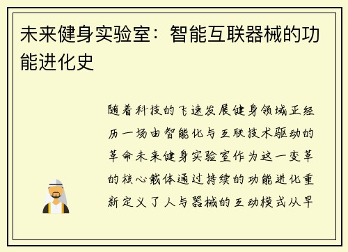 未来健身实验室：智能互联器械的功能进化史