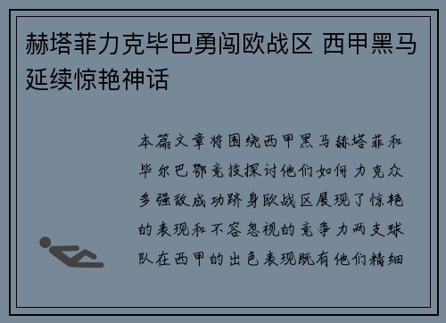 赫塔菲力克毕巴勇闯欧战区 西甲黑马延续惊艳神话