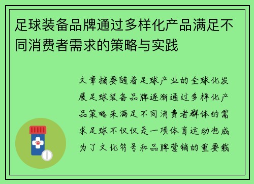 足球装备品牌通过多样化产品满足不同消费者需求的策略与实践