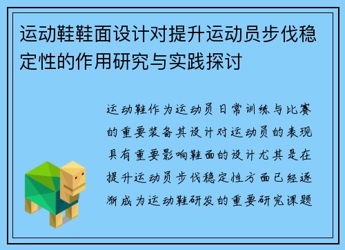 运动鞋鞋面设计对提升运动员步伐稳定性的作用研究与实践探讨