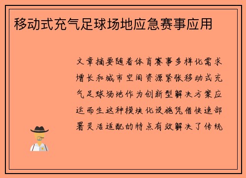 移动式充气足球场地应急赛事应用