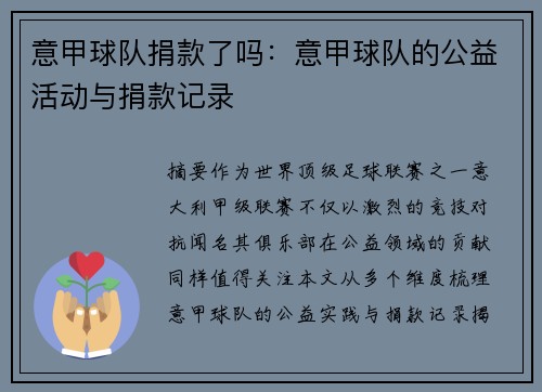 意甲球队捐款了吗：意甲球队的公益活动与捐款记录