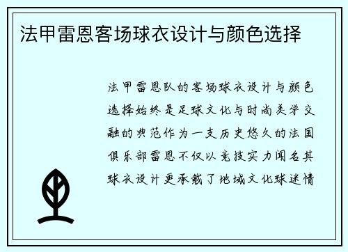法甲雷恩客场球衣设计与颜色选择