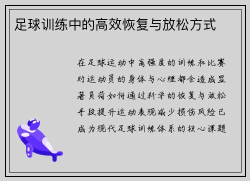 足球训练中的高效恢复与放松方式