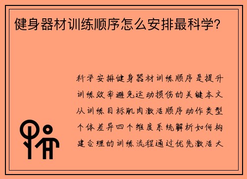 健身器材训练顺序怎么安排最科学？