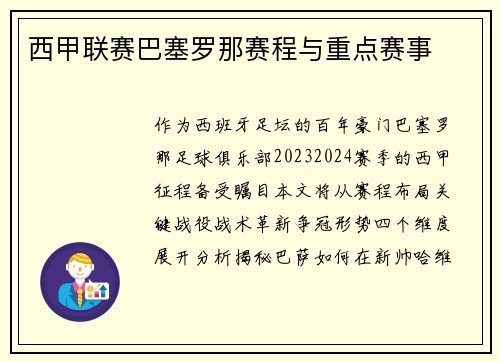 西甲联赛巴塞罗那赛程与重点赛事
