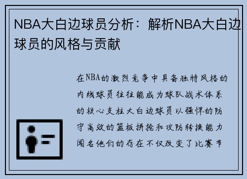 NBA大白边球员分析：解析NBA大白边球员的风格与贡献
