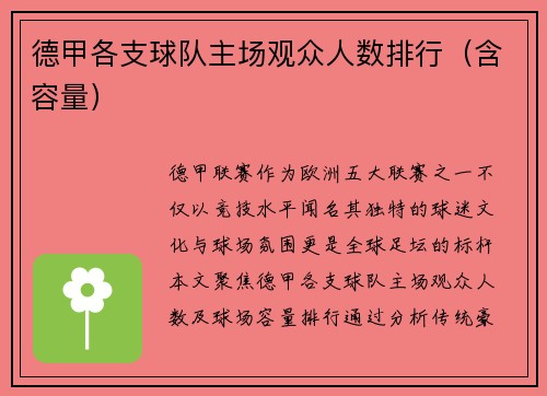 德甲各支球队主场观众人数排行（含容量）