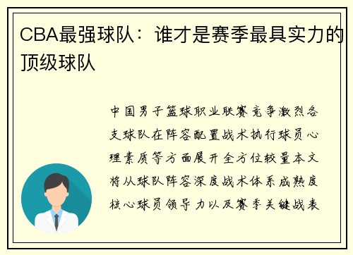 CBA最强球队：谁才是赛季最具实力的顶级球队