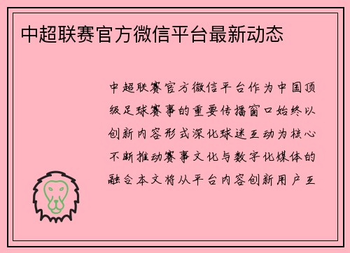 中超联赛官方微信平台最新动态