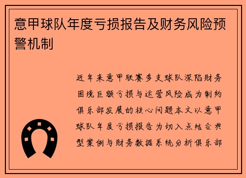 意甲球队年度亏损报告及财务风险预警机制