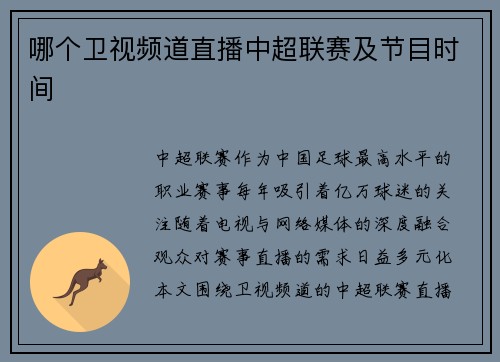 哪个卫视频道直播中超联赛及节目时间