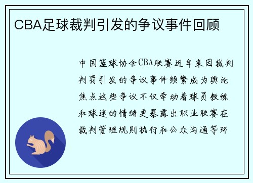 CBA足球裁判引发的争议事件回顾