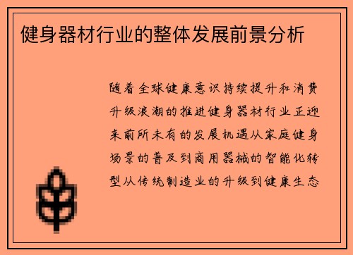 健身器材行业的整体发展前景分析