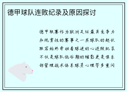 德甲球队连败纪录及原因探讨