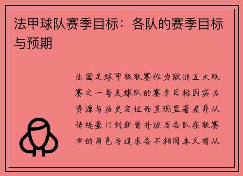 法甲球队赛季目标：各队的赛季目标与预期