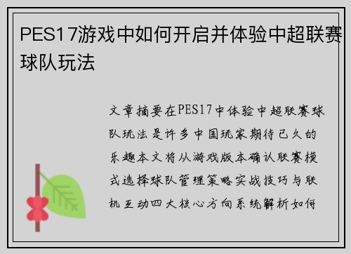 PES17游戏中如何开启并体验中超联赛球队玩法