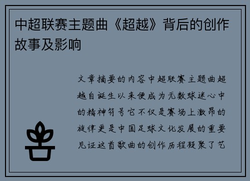 中超联赛主题曲《超越》背后的创作故事及影响