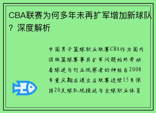 CBA联赛为何多年未再扩军增加新球队？深度解析