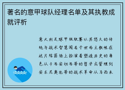 著名的意甲球队经理名单及其执教成就评析