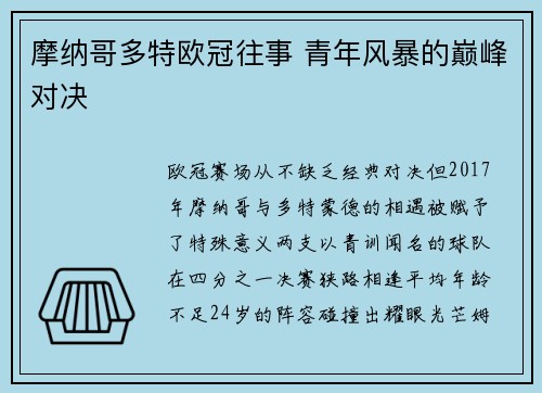 摩纳哥多特欧冠往事 青年风暴的巅峰对决